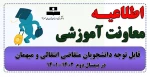 قابل توجه دانشجویان متقاضی انتقالی و میهمان در نیمسال دوم  1402-1401 2