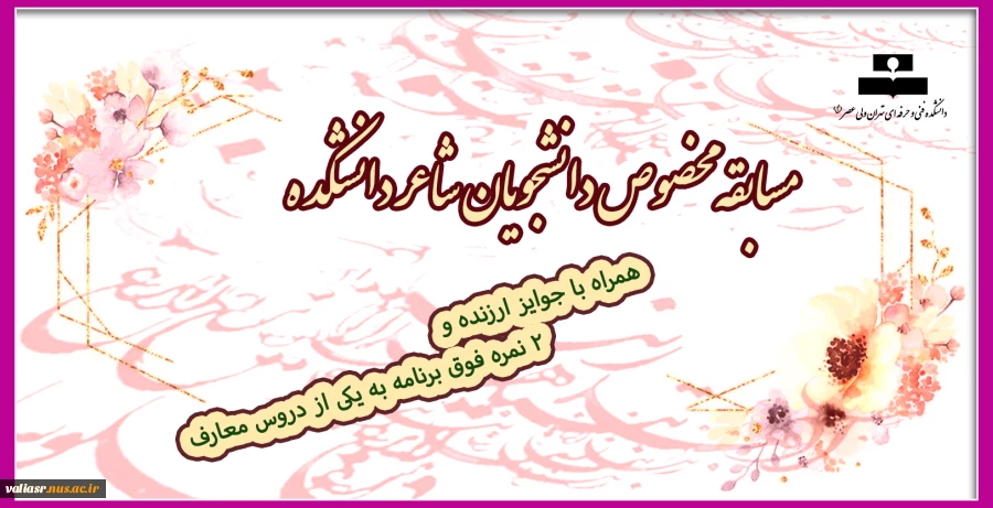 مسابقه مخصوص دانشجویان شاعر دانشکده 2