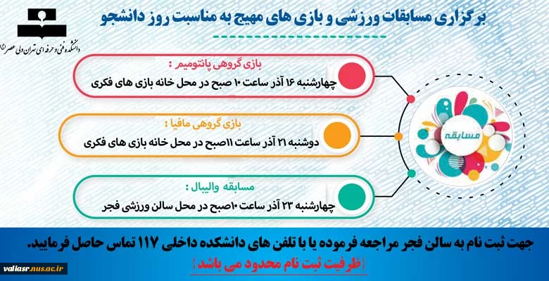برگزاری مسابقات ورزشی و بازی های مهیج به مناسبت روز دانشجو 2