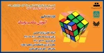 دوره مقدماتی آموزش مکعب روبیک 2
