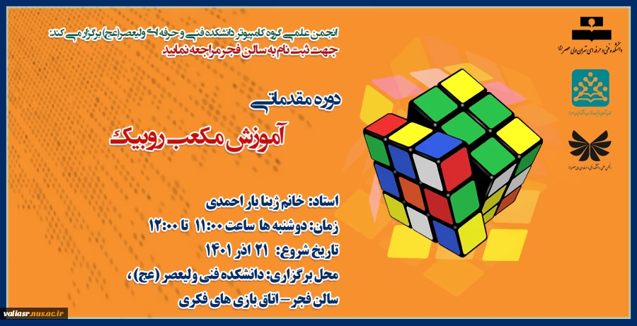 دوره مقدماتی آموزش مکعب روبیک 2