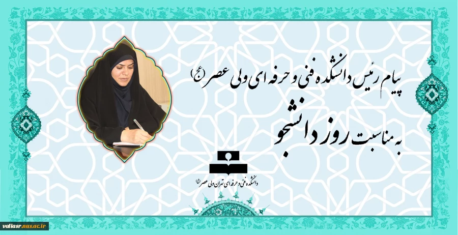 پیام رییس دانشکده به مناسبت روز دانشجو 4