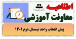 پیش انتخاب واحد نیمسال دوم 1401 2