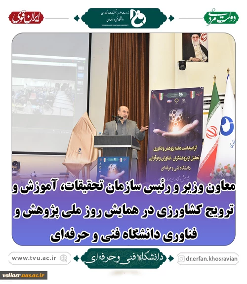معاون وزیر و رئیس سازمان تحقیقات، آموزش و ترویج کشاورزی در همایش روز ملی پژوهش و فناوری دانشگاه فنی و حرفه‌ای:
دانشگاه فنی و حرفه‌ای می‌تواند در برقراری امنیت غذایی به عنوان اولویت کشور نقش‌آفرین باشد 2