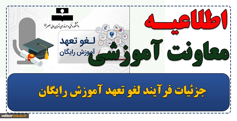 جزئیات فرآیند لغو تعهد آموزش رایگان 2