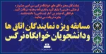 مسابقه ویژه نمایندگان اتاق ها ودانشجویان خوابگاه نرگس   2