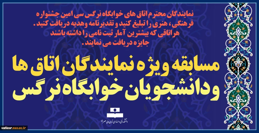 مسابقه ویژه نمایندگان اتاق ها ودانشجویان خوابگاه نرگس   2