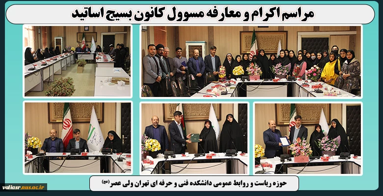 مراسم اکرام و معارفه مسوول کانون بسیج اساتید 2