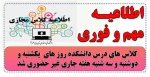 اطلاعیه مهم، کلاس های درس دانشکده روز های  یکشنبه و دوشنبه و سه شنبه هفته جاری غیر حضوری شد. 2