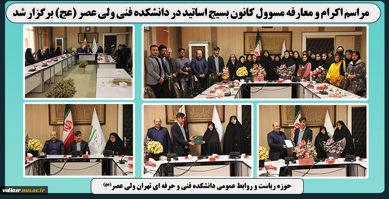 مراسم اکرام و معارفه مسوول کانون بسیج اساتید 9