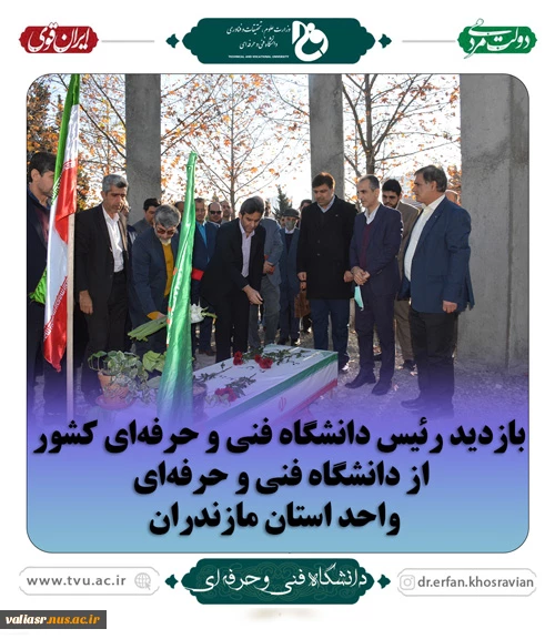 بازدید رئیس دانشگاه فنی و حرفه‌ای کشور از دانشگاه فنی و حرفه‌ای واحد استان مازندران
 2