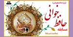 مسابقه حافظ خوانی بمناسبت شب یلدا 2