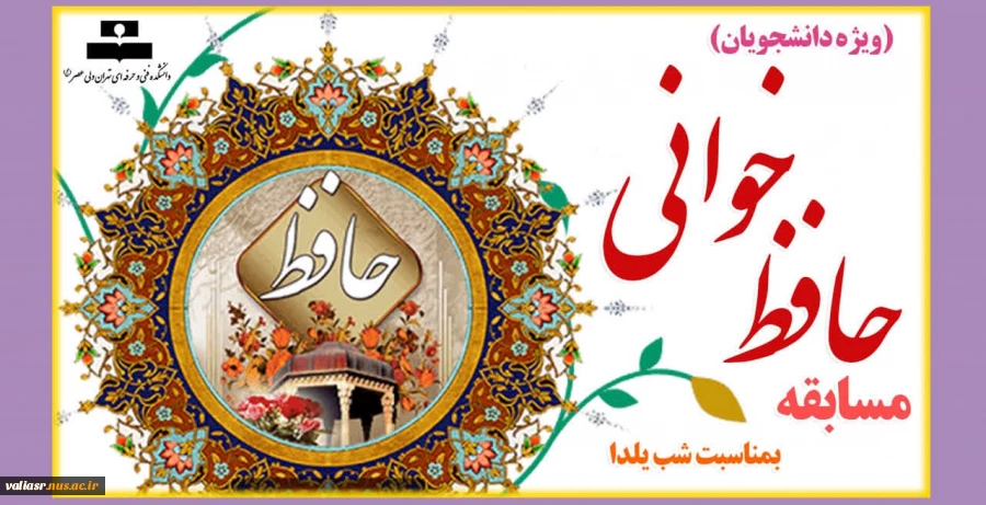 مسابقه حافظ خوانی بمناسبت شب یلدا 2