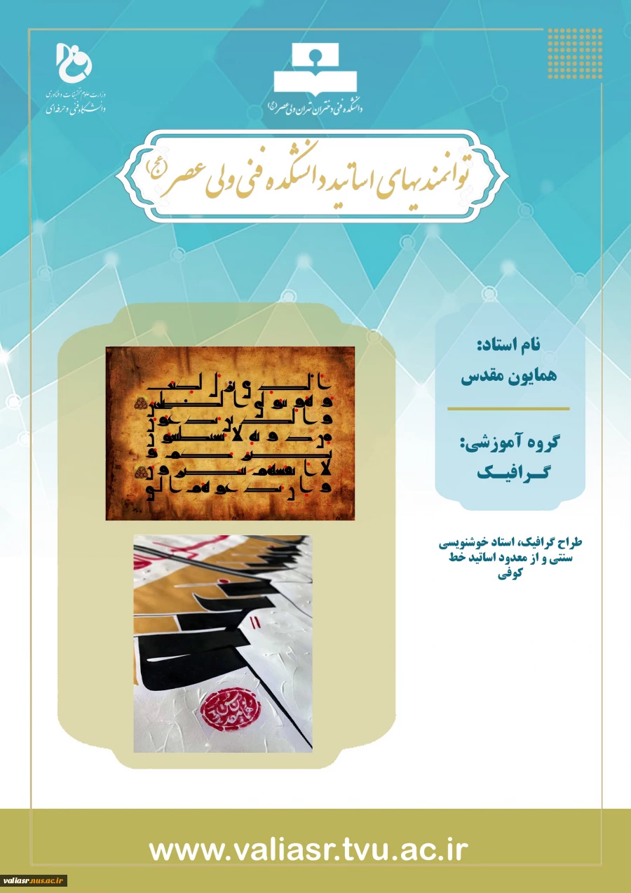 استاد همایون مقدس