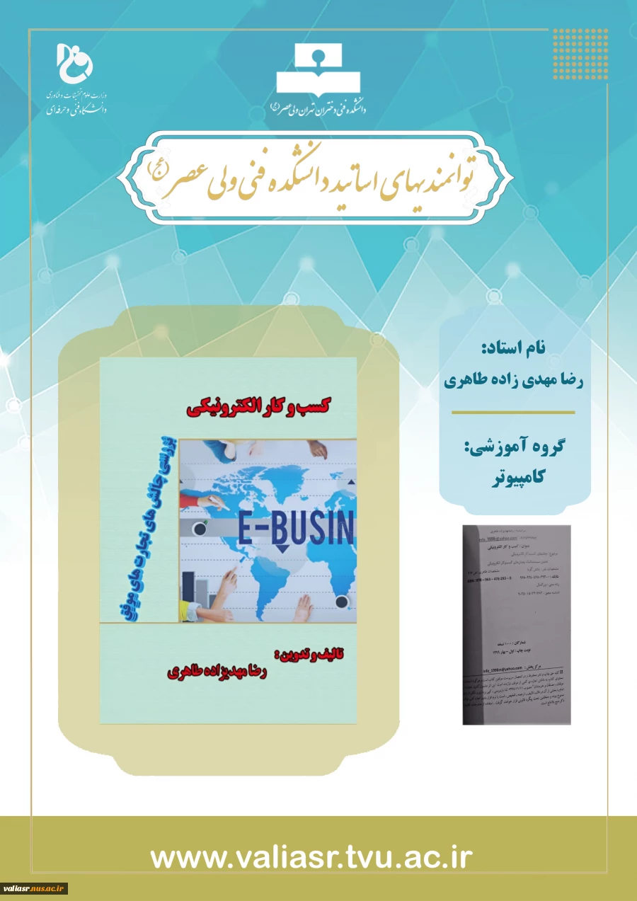 استاد_مهدی_زاده_طاهری_کسب_و_کار_الکترونیکی