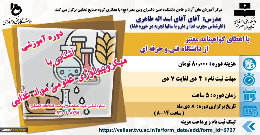 دوره آموزشی: آشنایی با میکروبیولوژی عمومی مواد غذایی 2