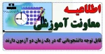 اطلاعیه آموزشی 2