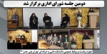 جلسه شورای اداری برگزار شد. 2