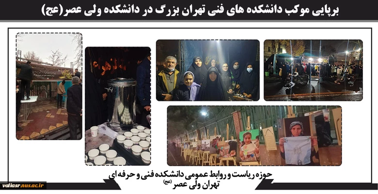 برپایی موکب دانشکده های فنی تهران بزرگ در دانشکده ولی عصر(عج) 2