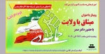 وبینار با عنوان میثاق با ولایت 2