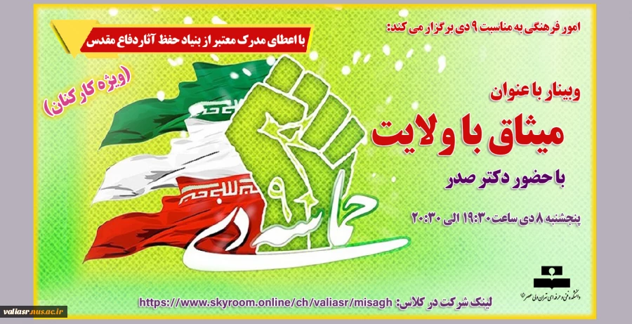 وبینار با عنوان میثاق با ولایت 2