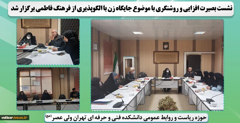 نشست بصیرت افزایی و روشنگری با موضوع جایگاه زن با الگوپذیری از فرهنگ فاطمی برگزار شد. 2