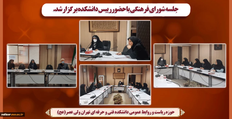 جلسه شورای فرهنگی با حضور رییس دانشکده برگزار شد. 2
