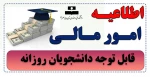 اطلاعیه مهم مالی 2