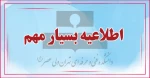 اطلاعیه ی بسیار مهم 2