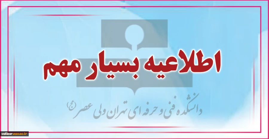 اطلاعیه ی بسیار مهم 2