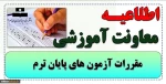 نکات مهم امتحانات پایان نیمسال اول۱۴۰۲ 2