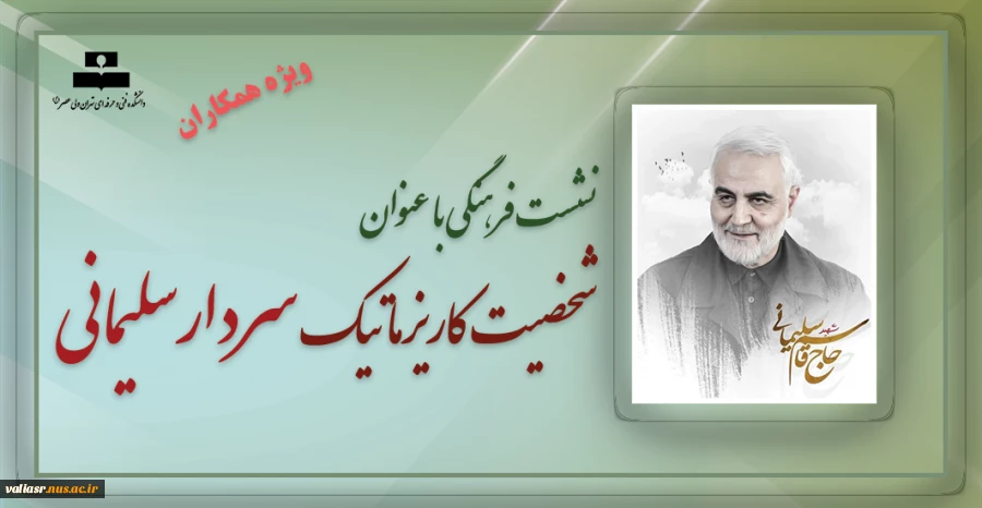شخصیت کاریزماتیک سردار سلیمانی 2