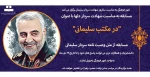 مسابقه به مناسبت شهادت سردار دلها با عنوان 