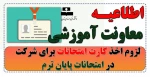 لزوم اخذ کارت امتحانات برای شرکت در امتحانات پایان ترم 3