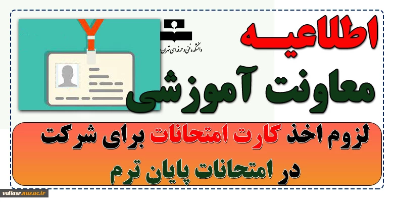 لزوم اخذ کارت امتحانات برای شرکت در امتحانات پایان ترم 3