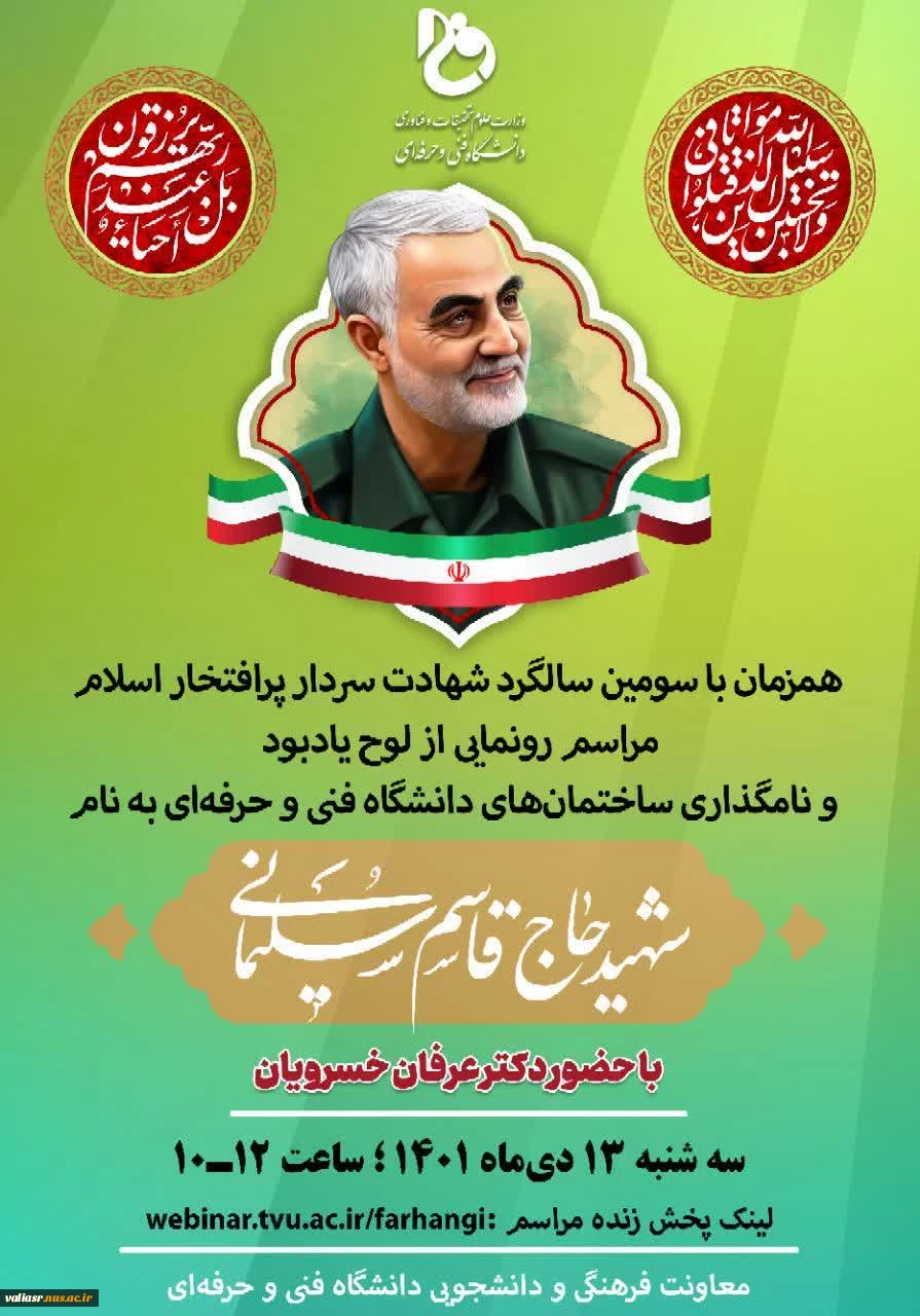 نام‌گذاری اماکن مراکز تابع دانشگاه فنی و حرفه‌ای به نام سردار شهید حاج قاسم سلیمانی برگزار خواهد شد 2