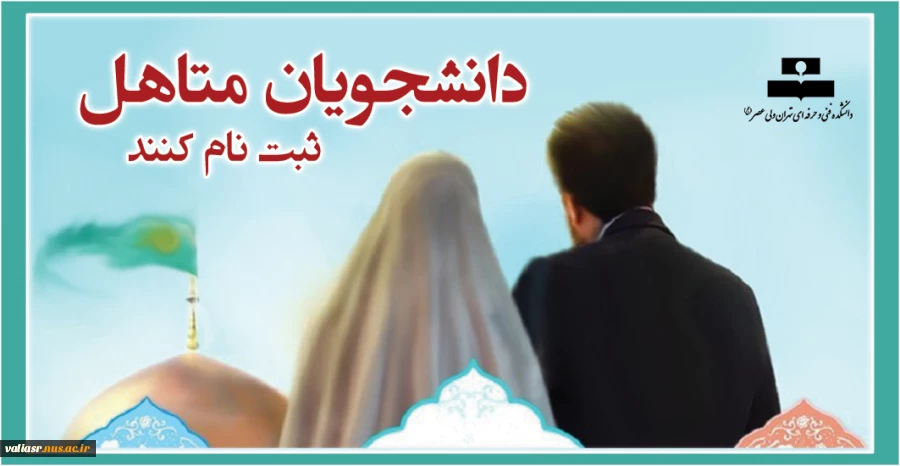 دانشجویان متاهل ثبت نام کنند 2