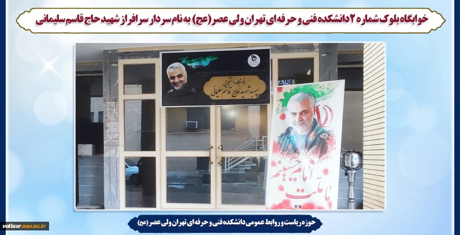 خوابگاه بلوک شماره 2 دانشکده فنی و حرفه ای تهران ولی عصر(عج)  به نام سردار سرافراز شهید حاج قاسم سلیمانی 2