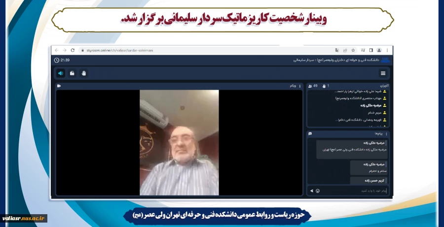 وبینار شخصیت کاریزماتیک سردار سلیمانی برگزار شد. 2
