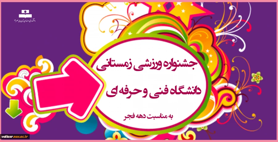 جشنواره ورزشی زمستانی دانشگاه فنی و حرفه ای 2