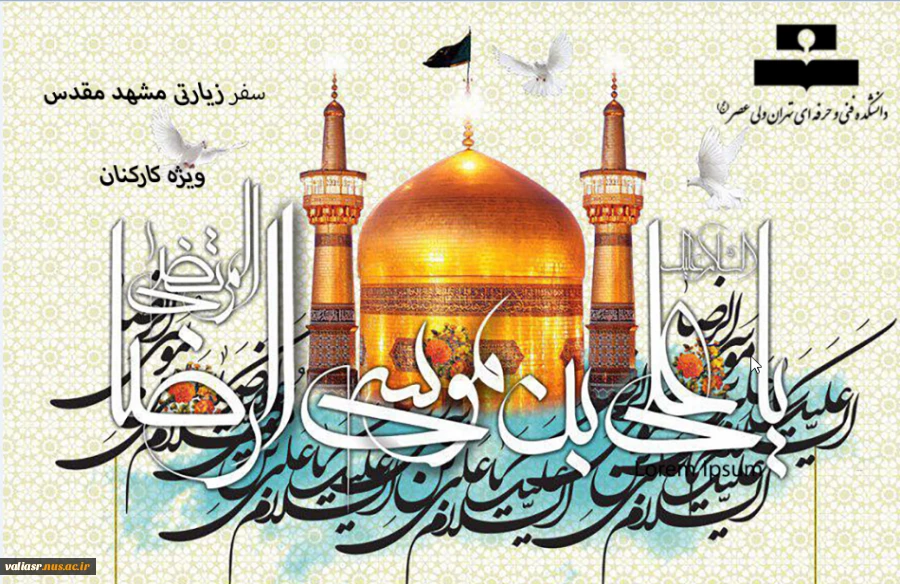 سفرزیارتی – سیاحتی مشهد مقدس ( ویژه کارکنان) 2