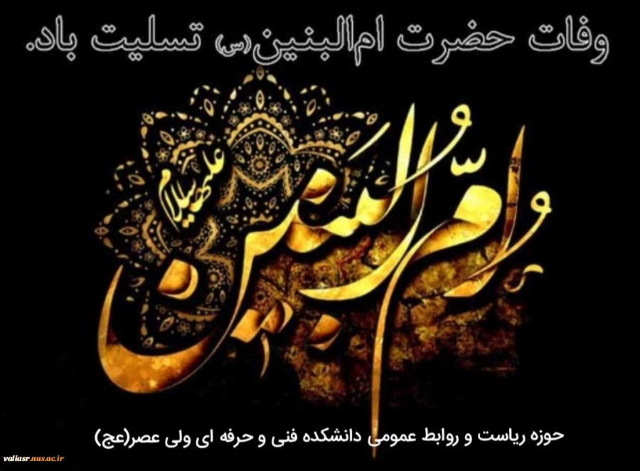 روز وفات حضرت ام البنین(س) و روزبزرگداشت شهدا تسلیت باد. 2