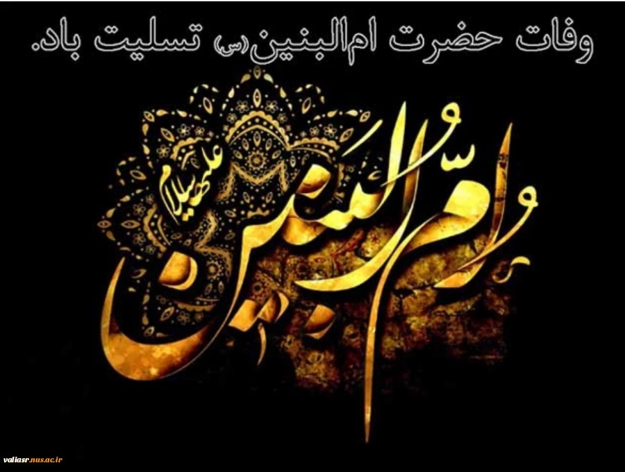 روز وفات حضرت ام البنین(س) و روزبزرگداشت شهدا تسلیت باد. 2