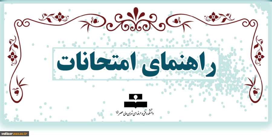 راهنمای امتحانات 2
