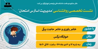 نشست تخصصی روانشناسی "مدیریت استرس امتحان"