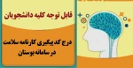 درج کدپیگیری کارنامه سلامت در سامانه بوستان 2