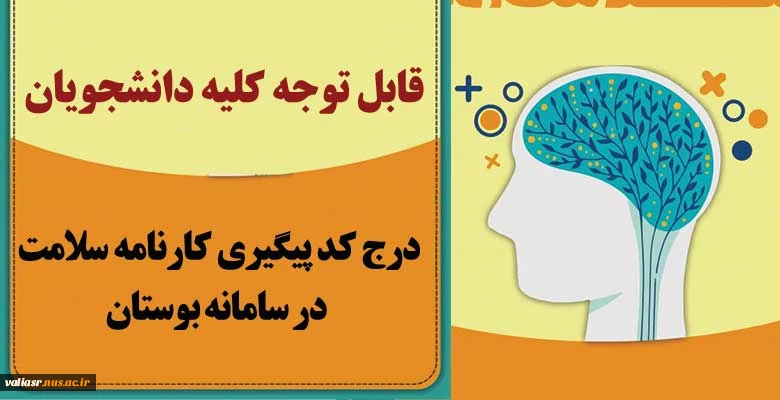 درج کدپیگیری کارنامه سلامت در سامانه بوستان 2