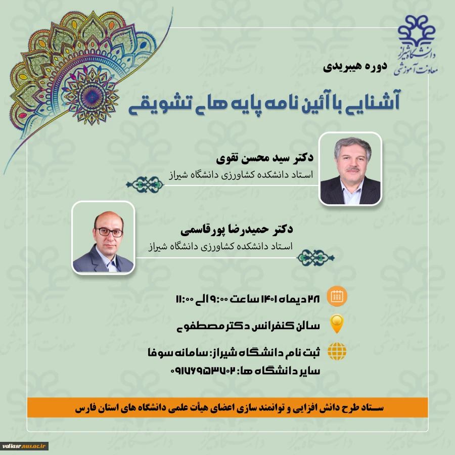 برگزاری دوره حضوری و مجازی ویژه اعضای هیات علمی با عنوان " آشنایی با آئین نامه پایه های تشویقی " 2