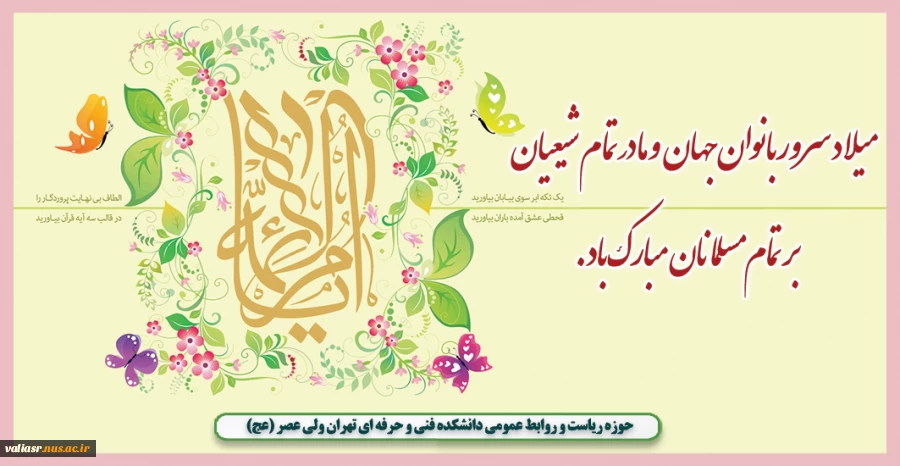 میلاد حضرت زهرا (سلام الله علیها) و روز زن مبارک 2