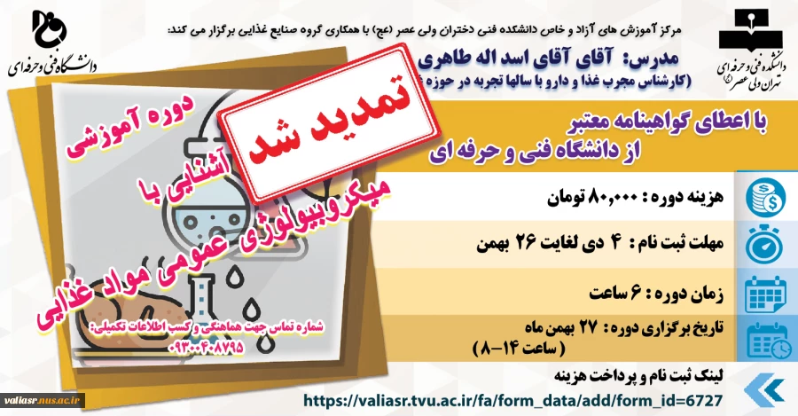 دوره آموزشی: آشنایی با میکروبیولوژی عمومی مواد غذایی 2
